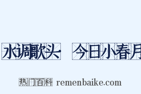 水调歌头·今日小春月是什么意思的图片